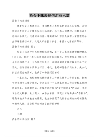拾金不昧表扬信汇总六篇