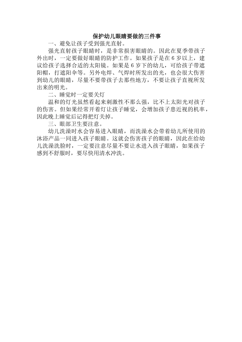保护幼儿眼睛要做的三件事_第1页