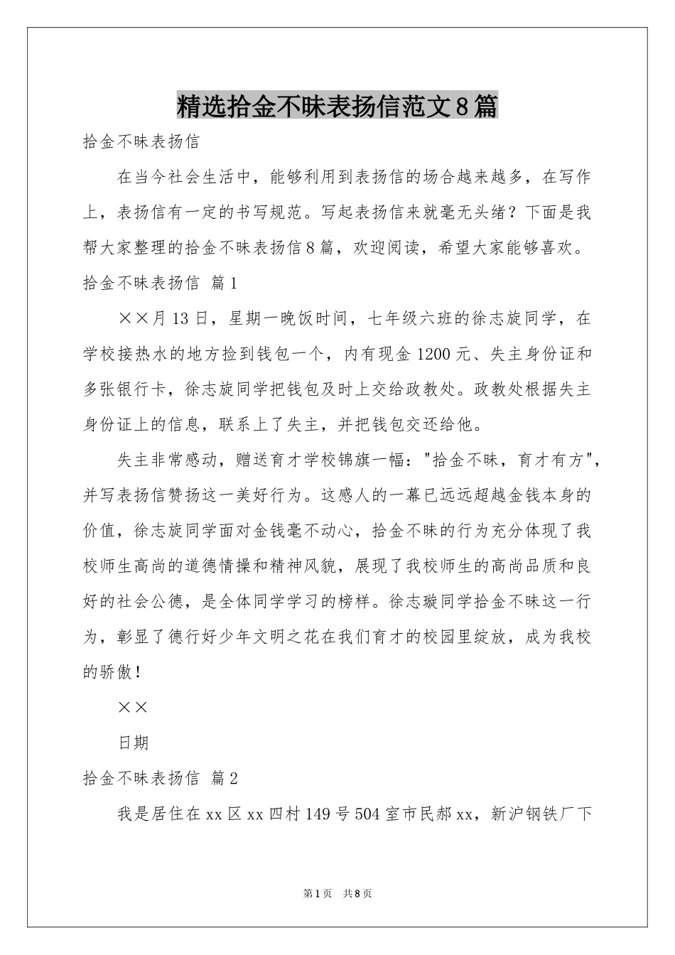 拾金不昧表扬信范本8篇_第1页