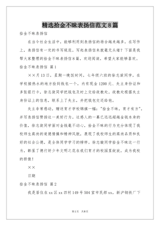 拾金不昧表扬信范本8篇