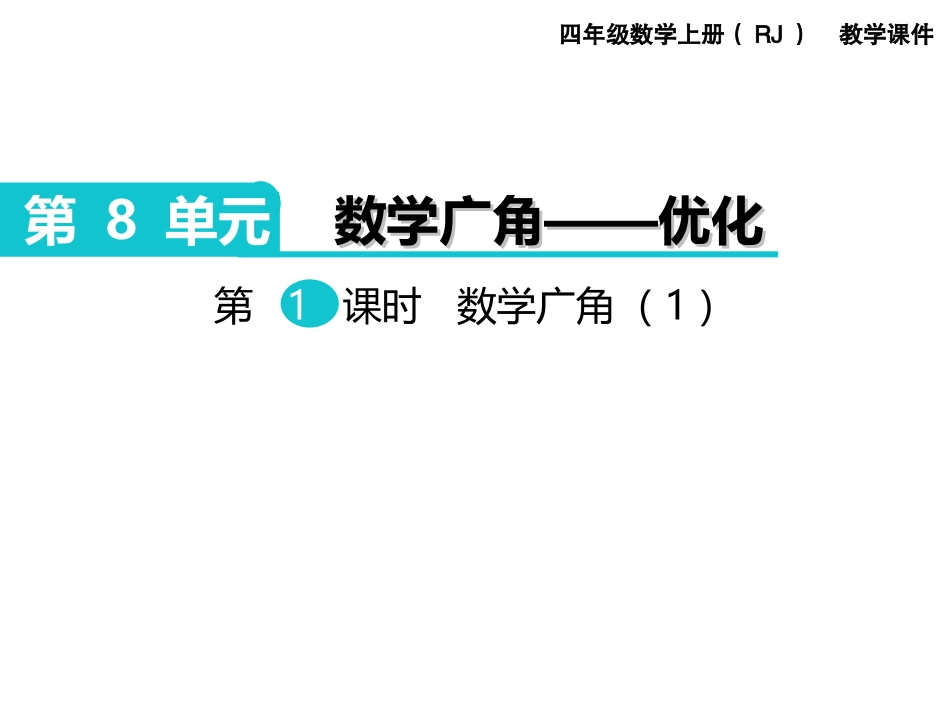 第1课时数学广角（1）_第1页
