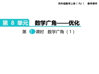 第1课时数学广角（1）