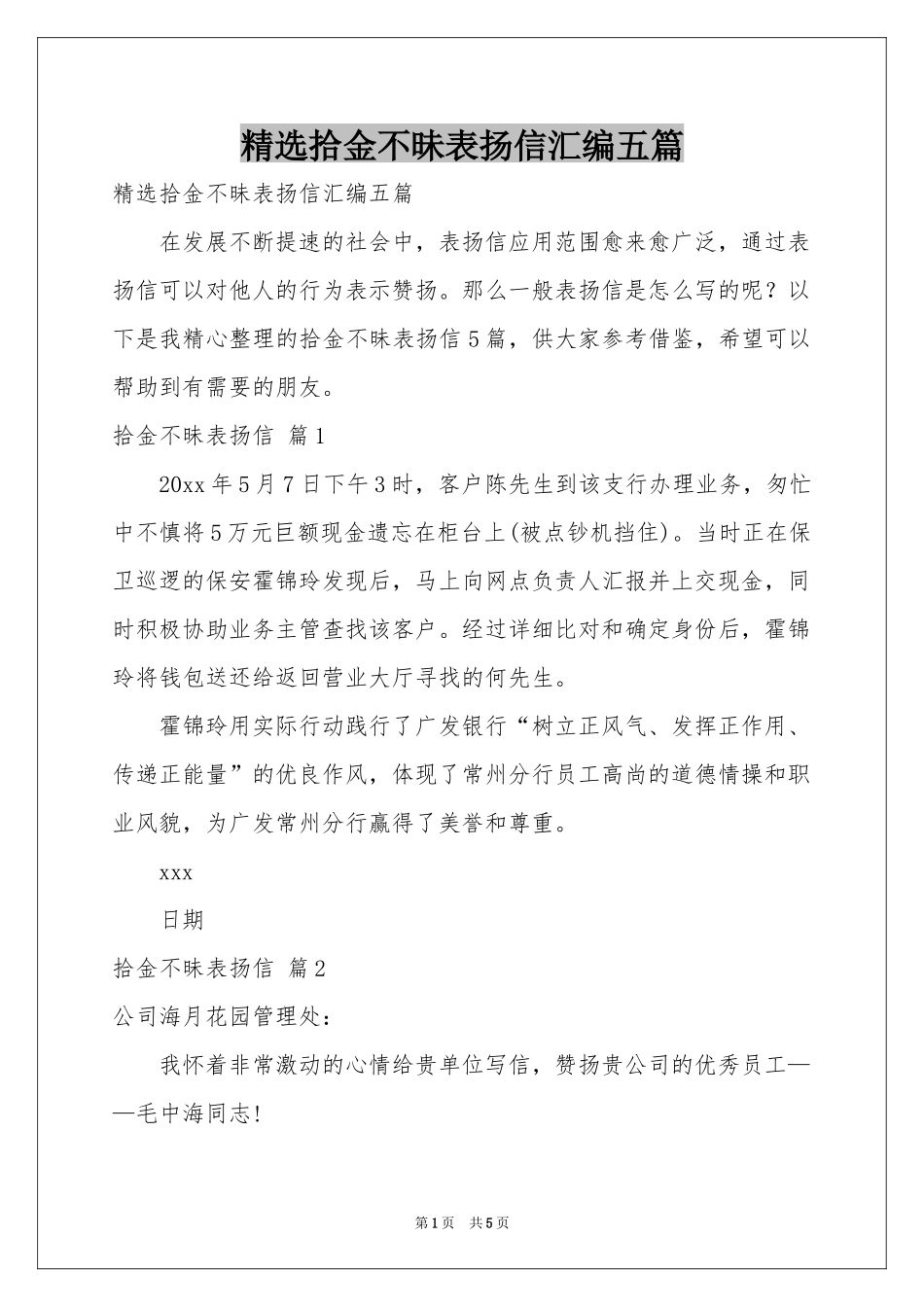 拾金不昧表扬信汇编五篇_第1页