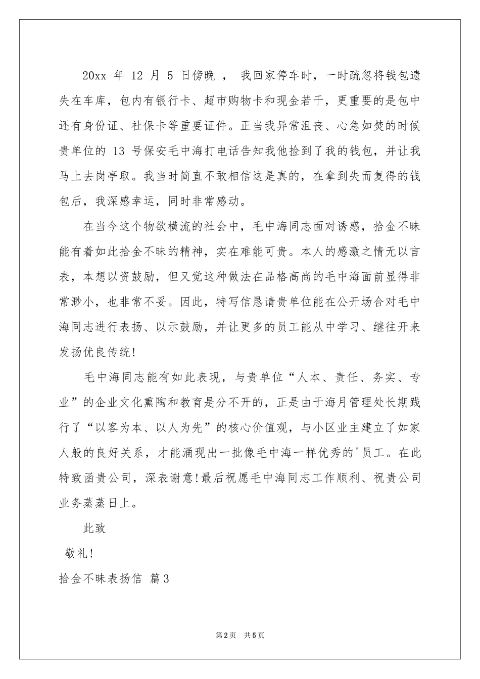 拾金不昧表扬信汇编五篇_第2页