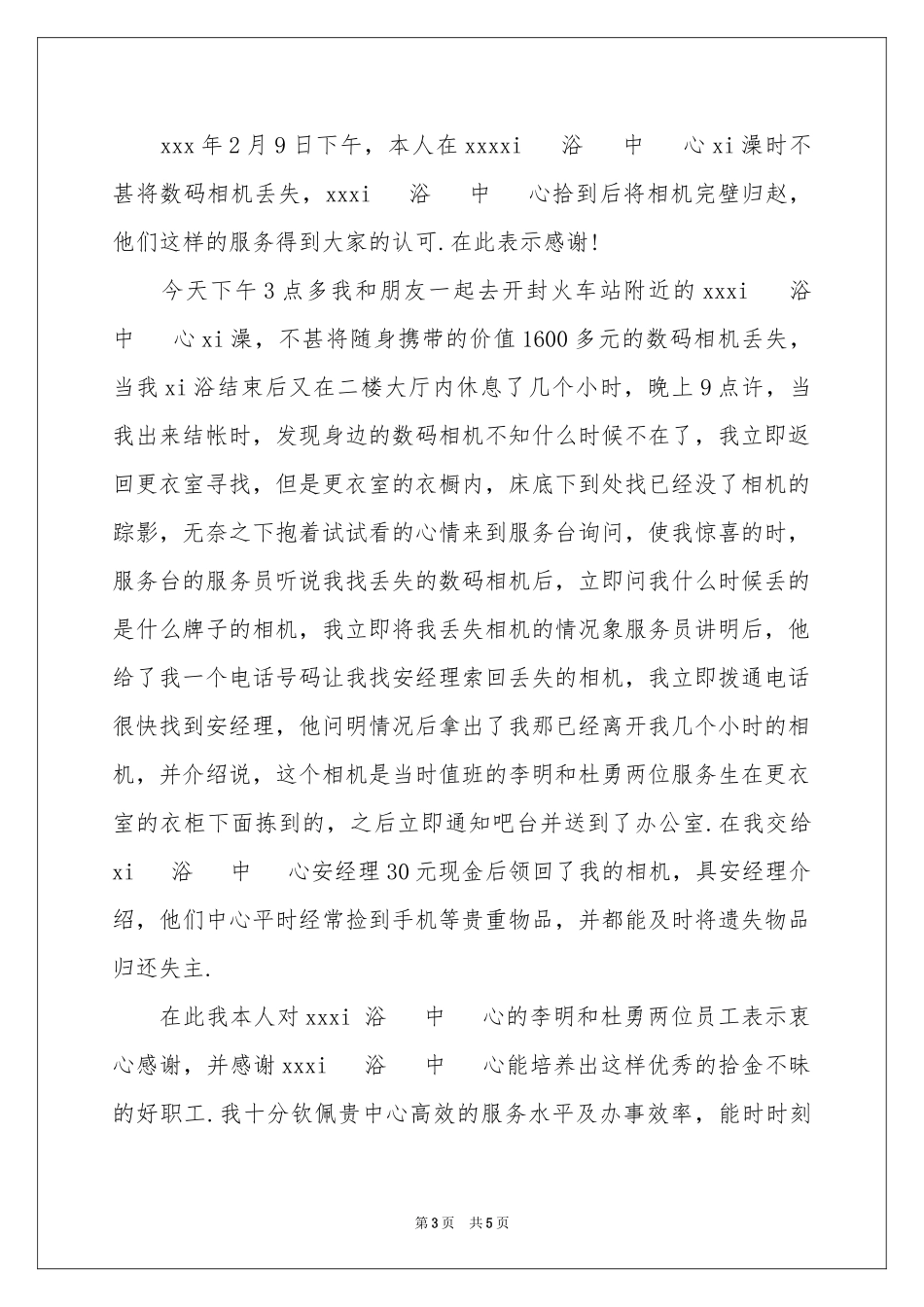 拾金不昧表扬信汇编五篇_第3页