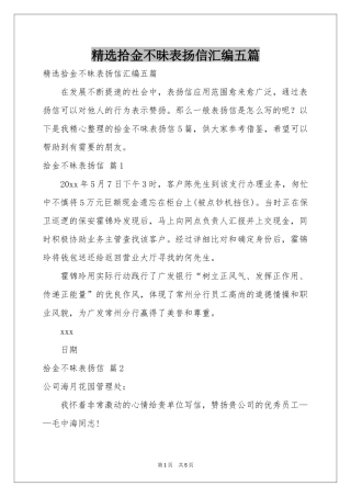 拾金不昧表扬信汇编五篇