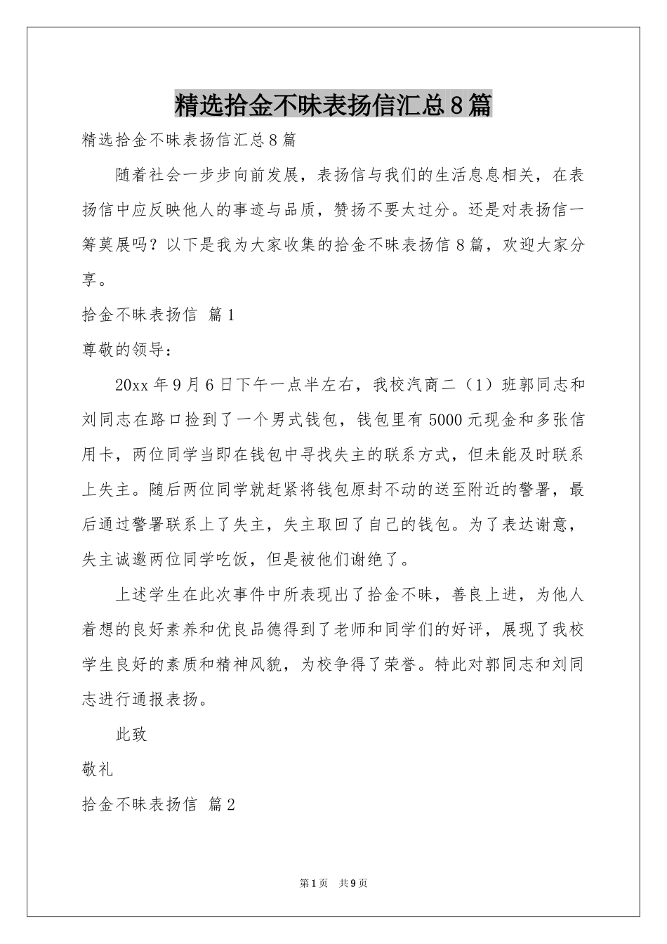 拾金不昧表扬信汇总8篇_第1页