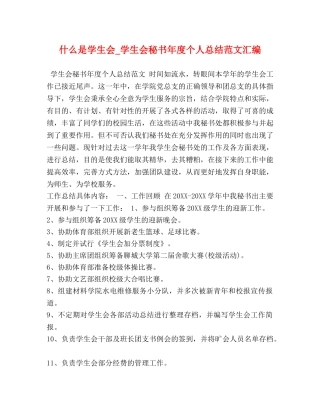 什么是学生会_学生会秘书年度个人总结范文汇编 