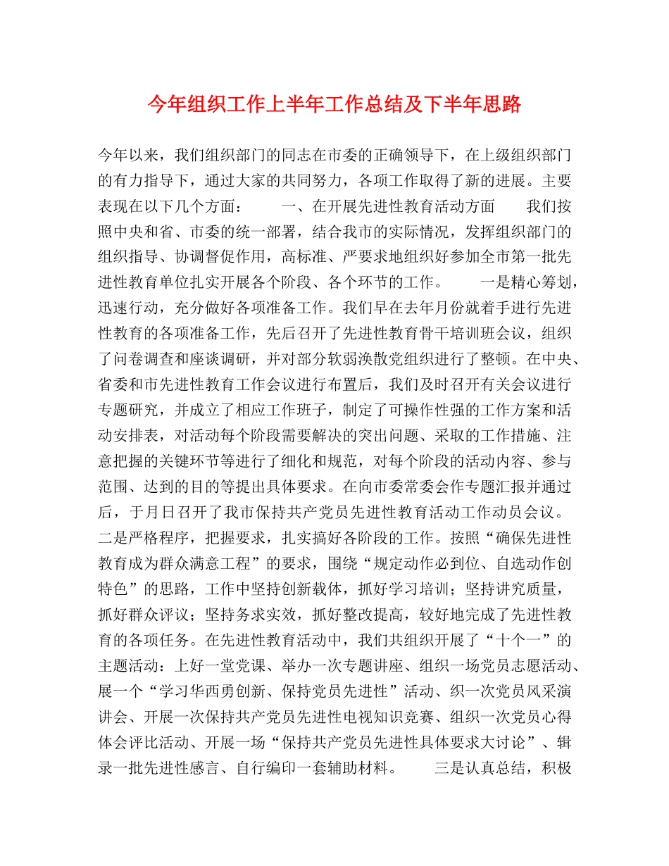 今年组织工作上半年工作总结及下半年思路 _第1页