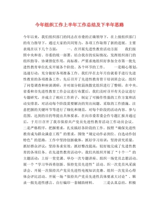 今年组织工作上半年工作总结及下半年思路 