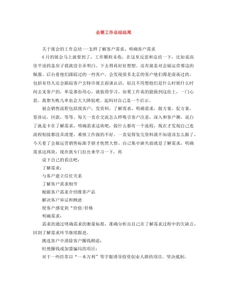 会展工作总结结尾 