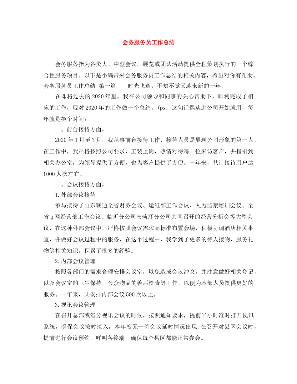 会务服务员工作总结 _第1页