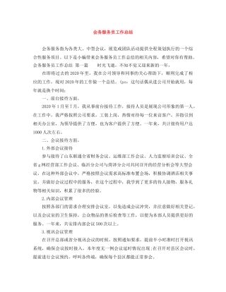 会务服务员工作总结 