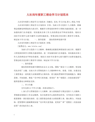 人社局年度职工理论学习计划范本 