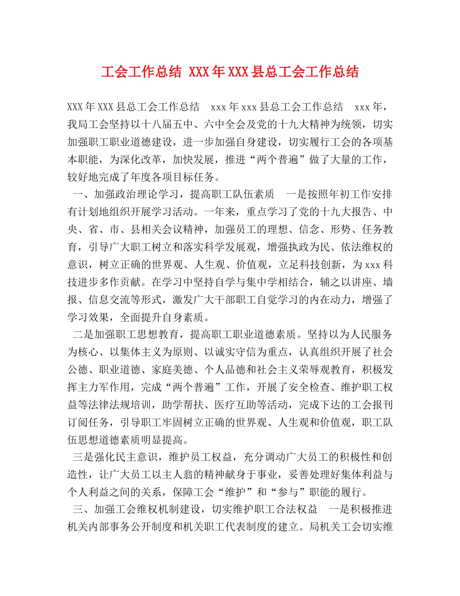 会工作总结 XXX年XXX县总工会工作总结 _第1页