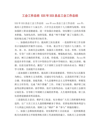 会工作总结 XXX年XXX县总工会工作总结 