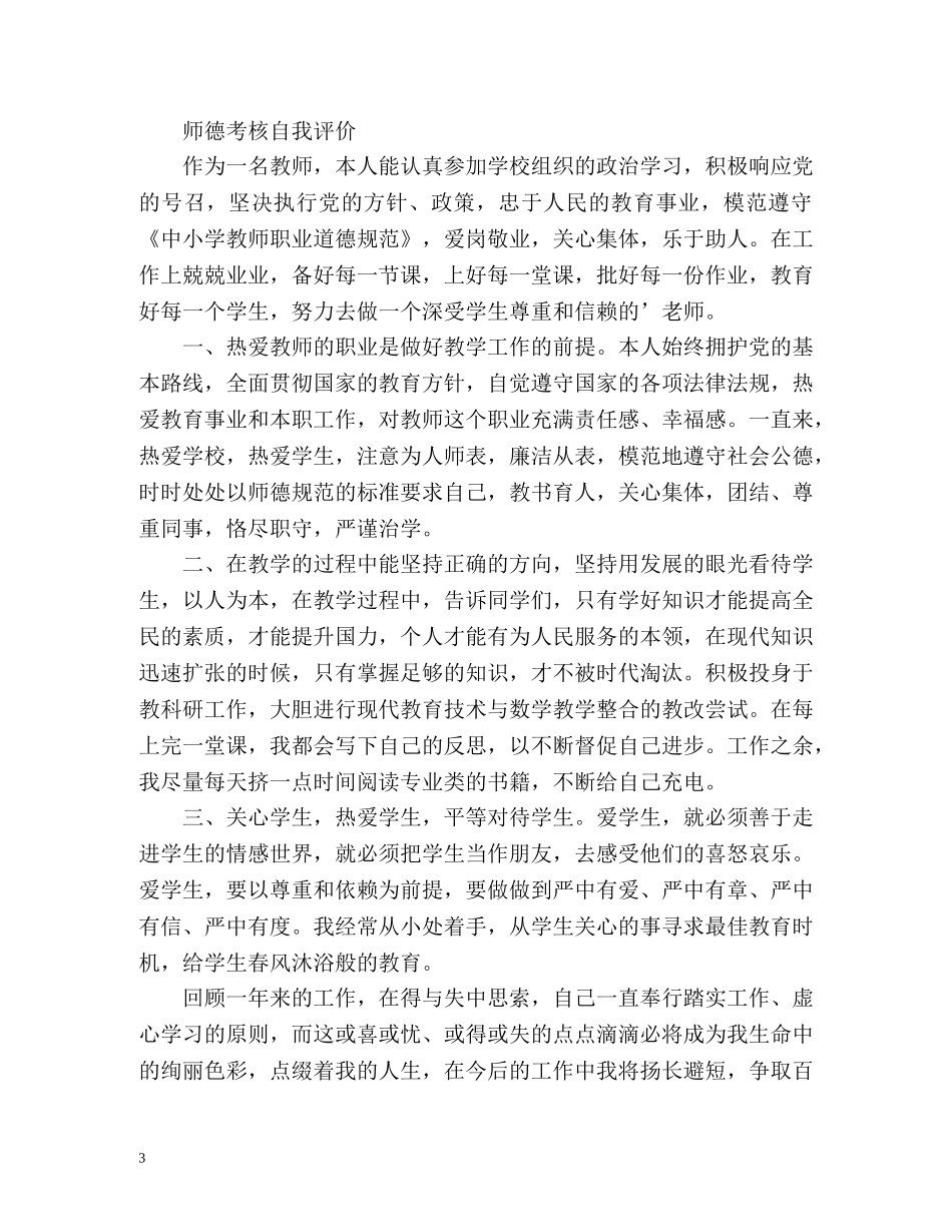 什么是师德师风和师德考核自我评价 _第3页