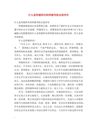 什么是师德师风和师德考核自我评价 