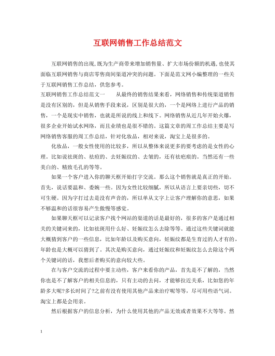 互联网销售工作总结范文 _第1页