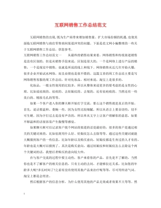 互联网销售工作总结范文 
