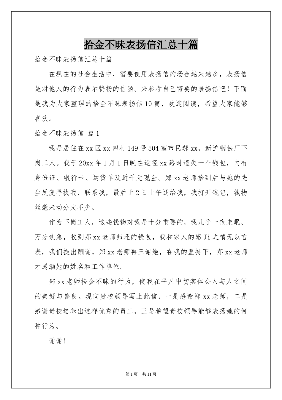 拾金不昧表扬信汇总十篇_第1页
