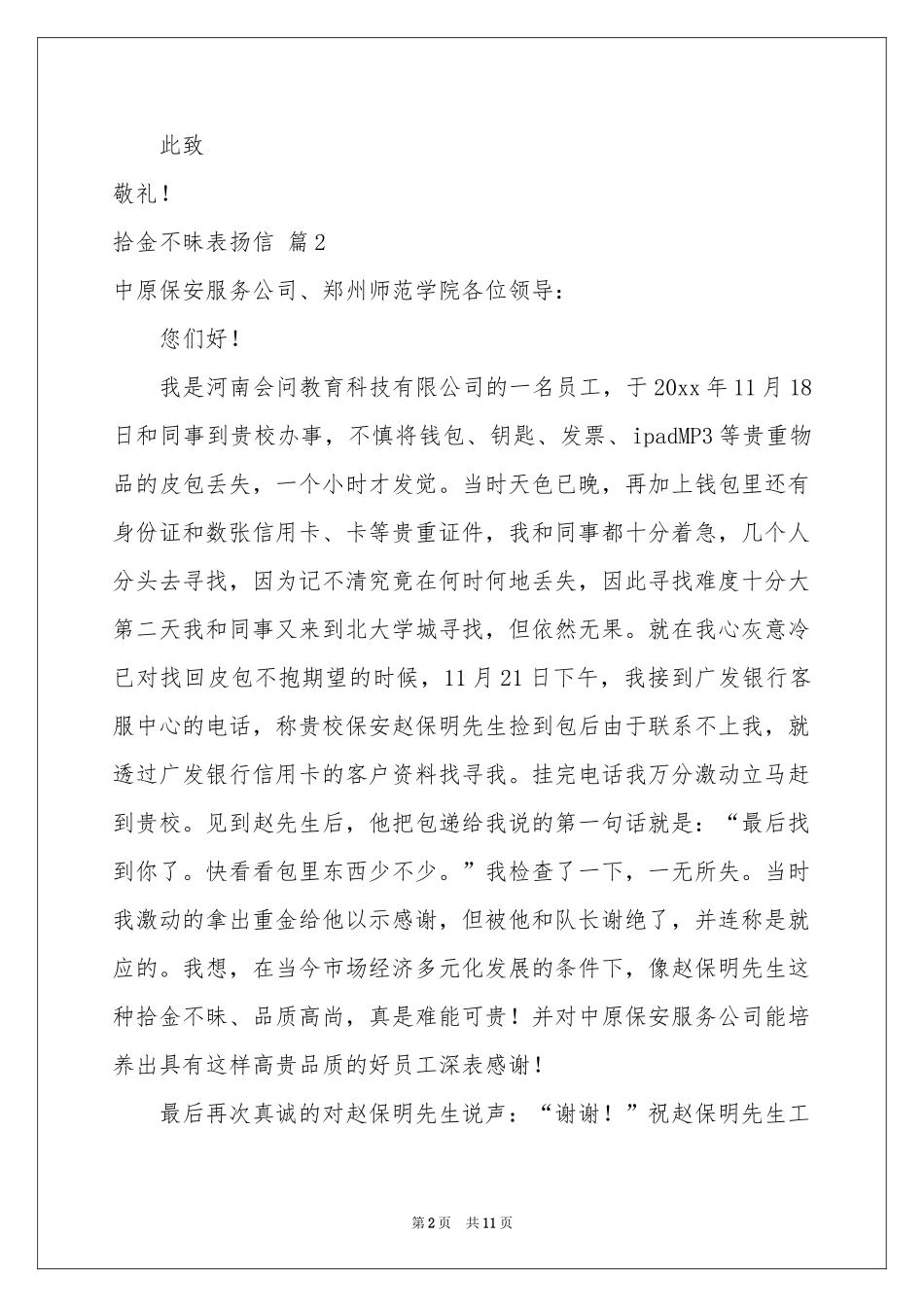 拾金不昧表扬信汇总十篇_第2页