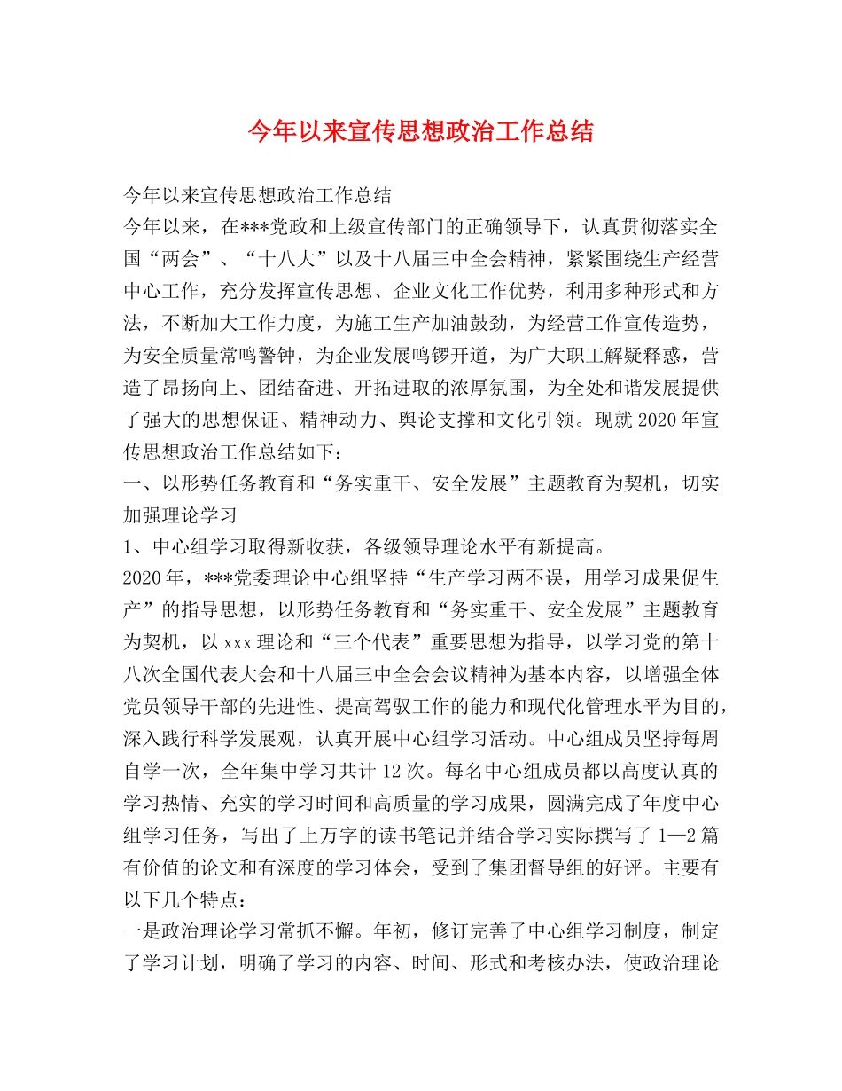 今年以来宣传思想政治工作总结 _第1页