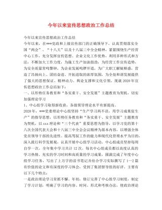今年以来宣传思想政治工作总结 