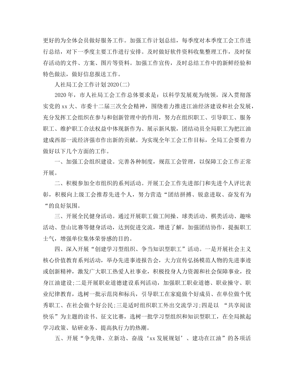 人社局工会工作计划2020 _第2页