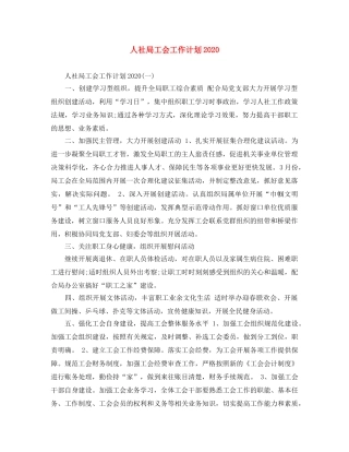 人社局工会工作计划2020 