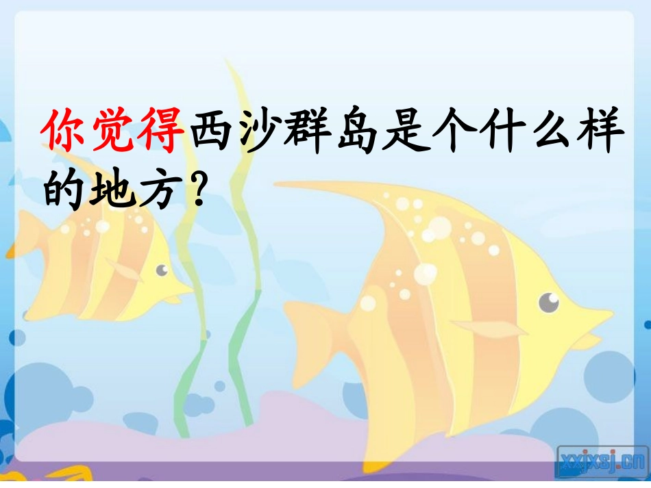 、可爱的西沙群岛(新)[]__第1页