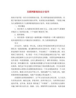 互联网影视创业计划书2 