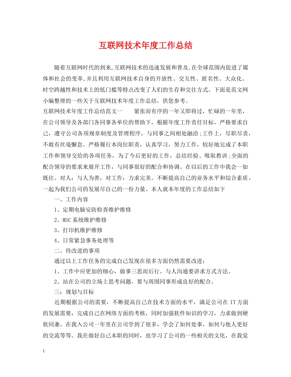 互联网技术年度工作总结 _第1页