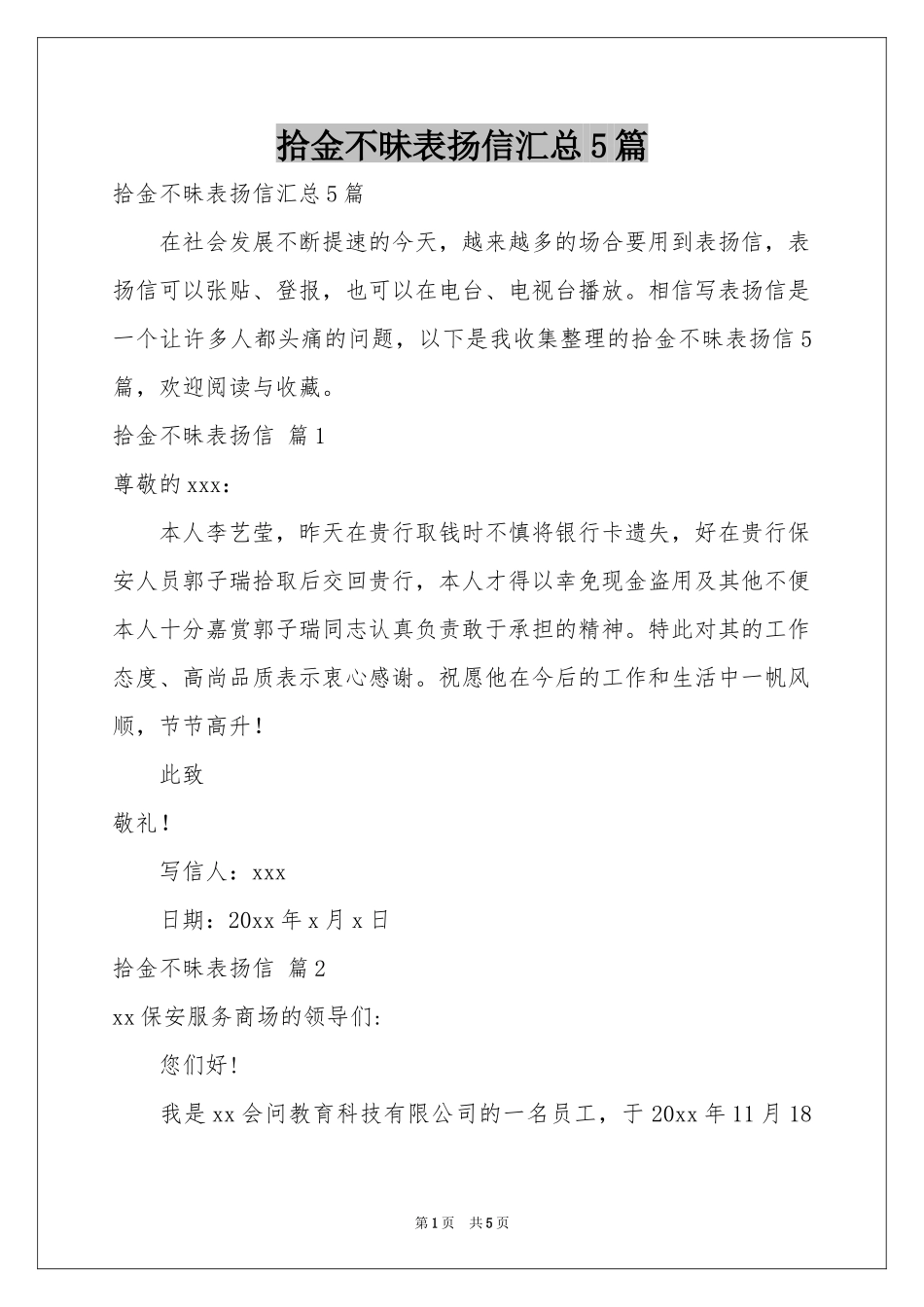 拾金不昧表扬信汇总5篇_第1页