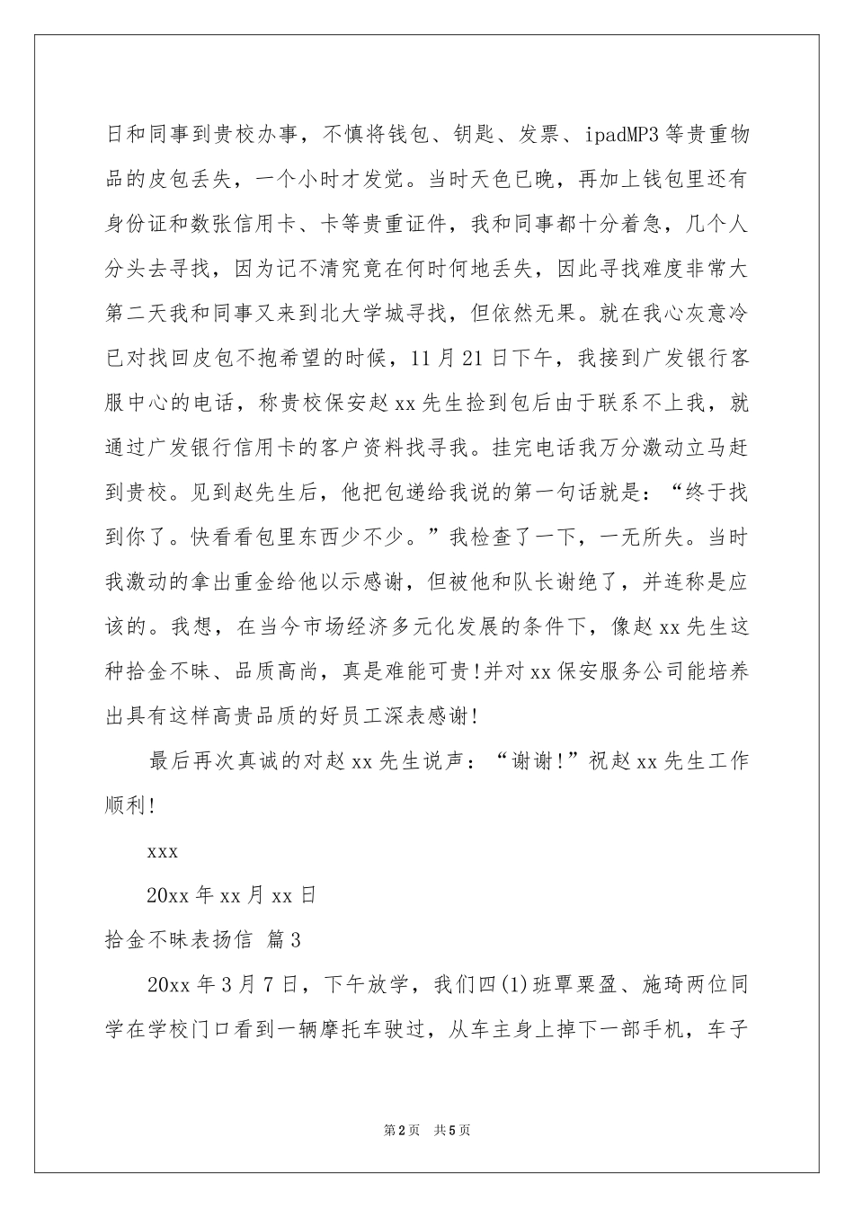 拾金不昧表扬信汇总5篇_第2页