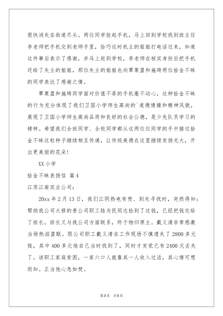 拾金不昧表扬信汇总5篇_第3页