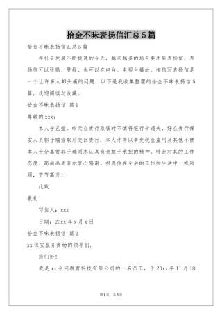 拾金不昧表扬信汇总5篇