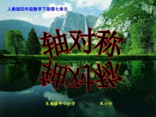 新人教版四年级下册--轴对称图形PPT