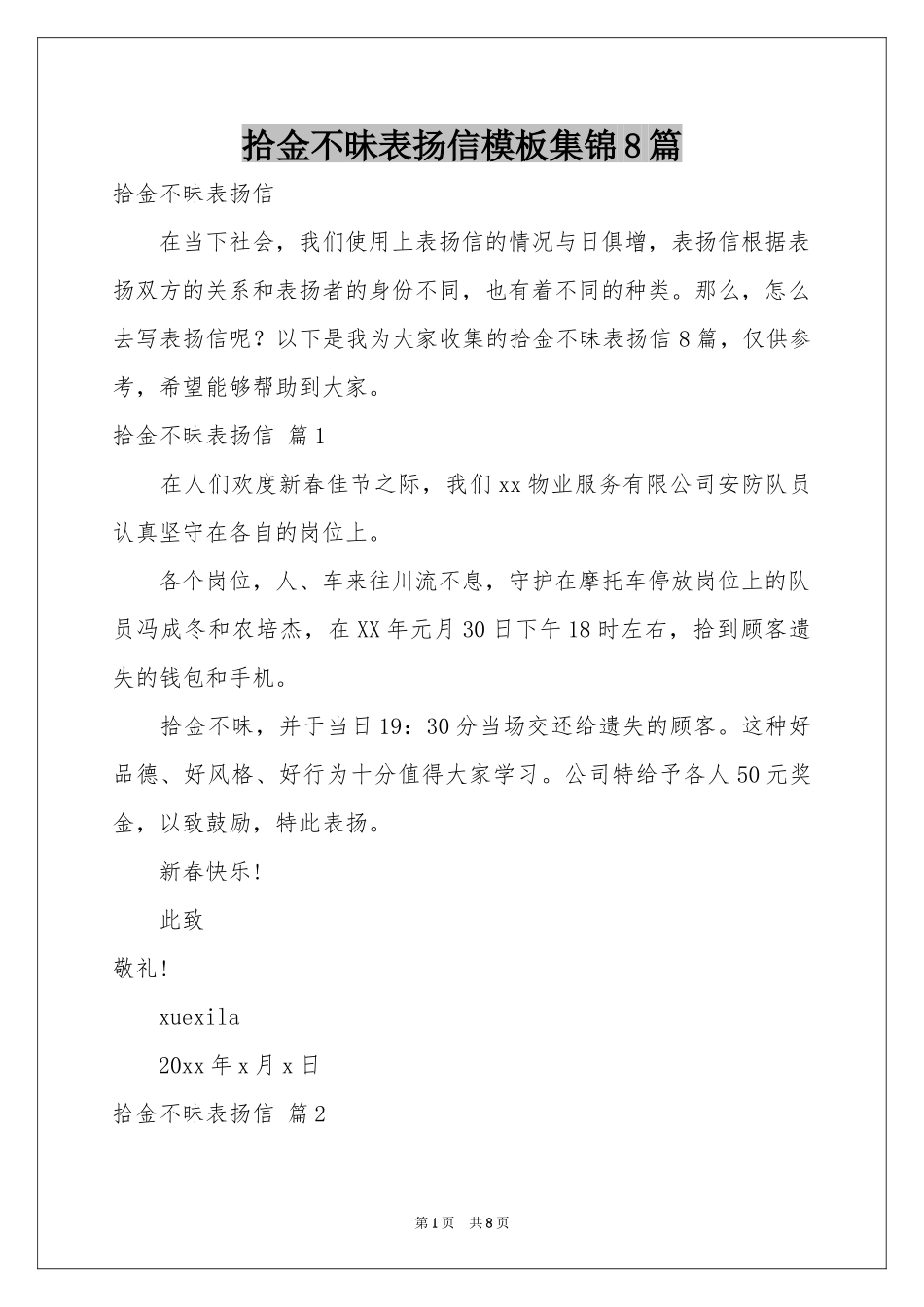 拾金不昧表扬信模板集锦8篇_第1页