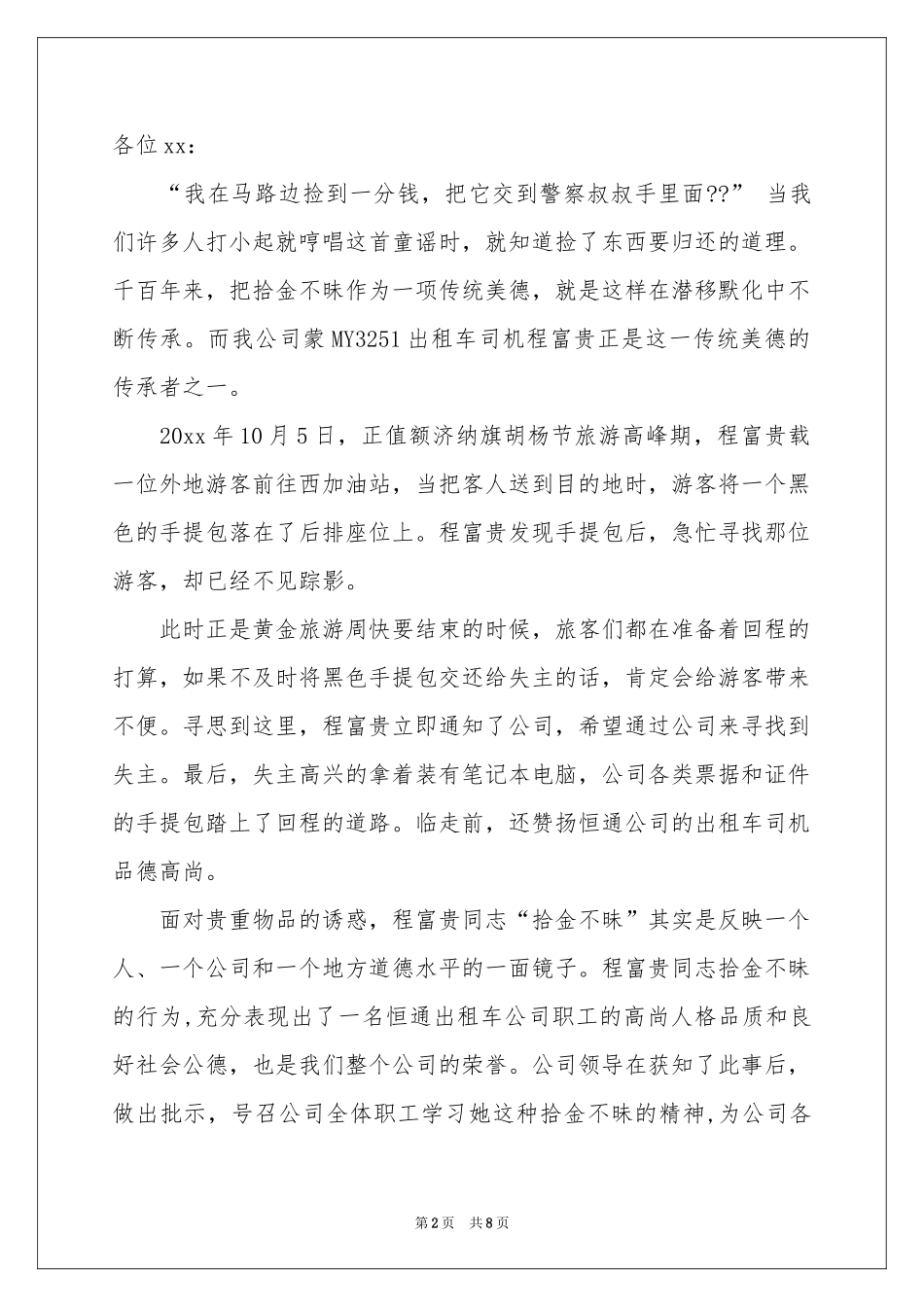 拾金不昧表扬信模板集锦8篇_第2页