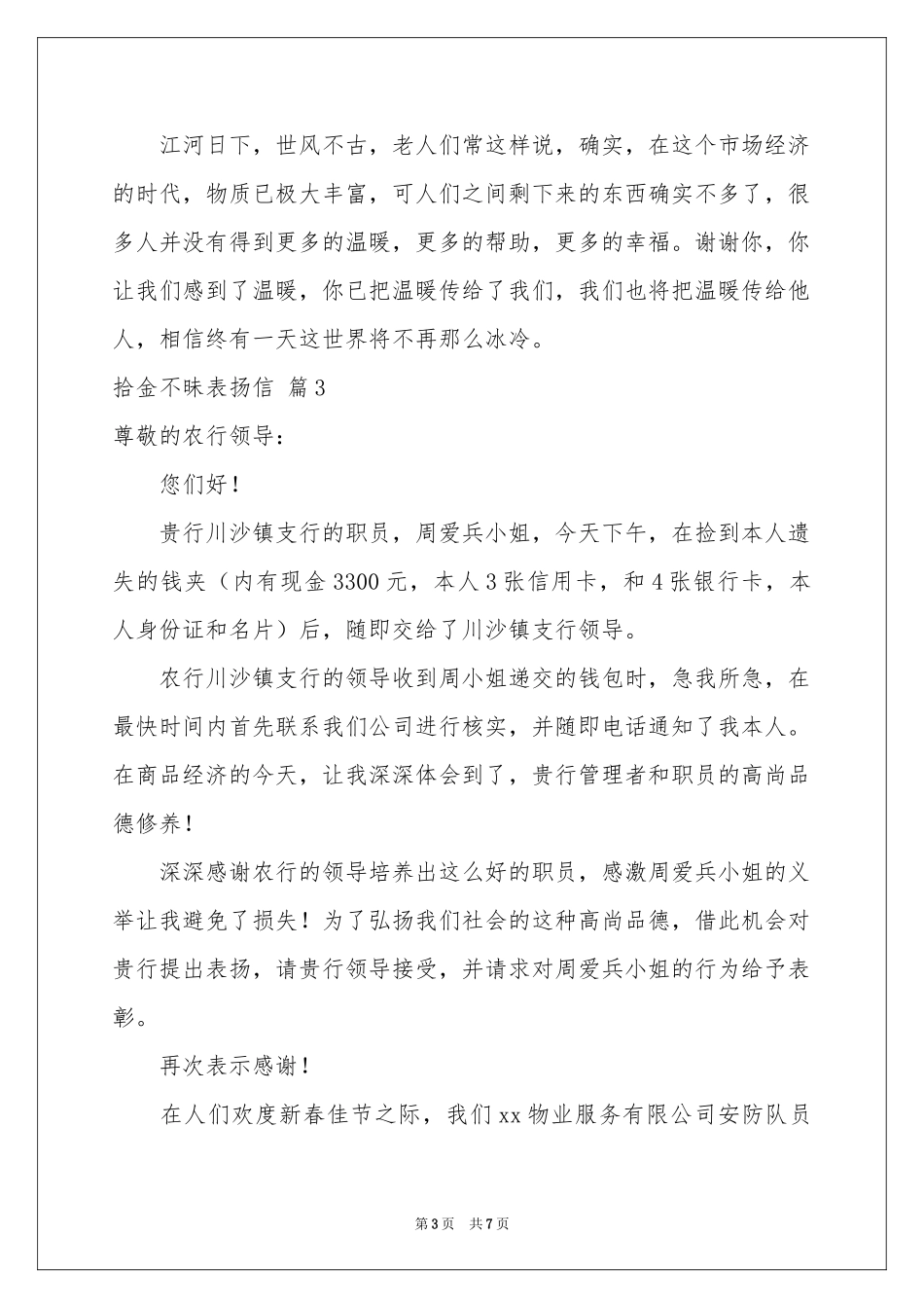 拾金不昧表扬信模板集锦六篇_第3页