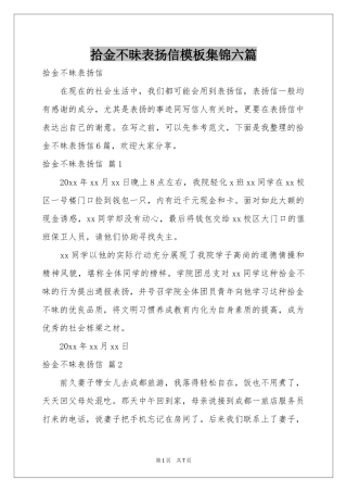 拾金不昧表扬信模板集锦六篇