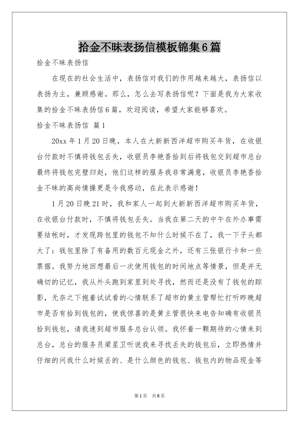 拾金不昧表扬信模板锦集6篇_第1页
