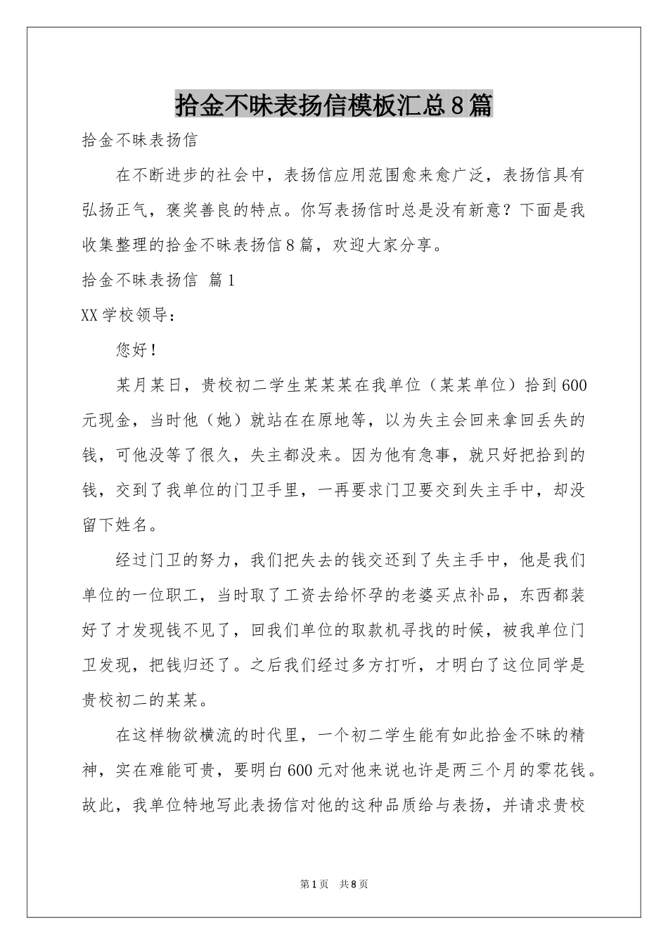拾金不昧表扬信模板汇总8篇_第1页