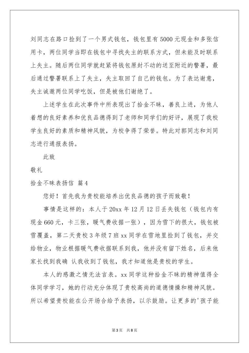 拾金不昧表扬信模板汇总8篇_第3页
