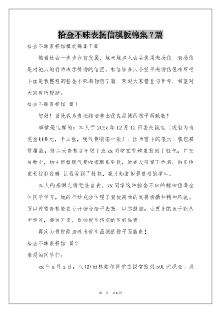 拾金不昧表扬信模板锦集7篇