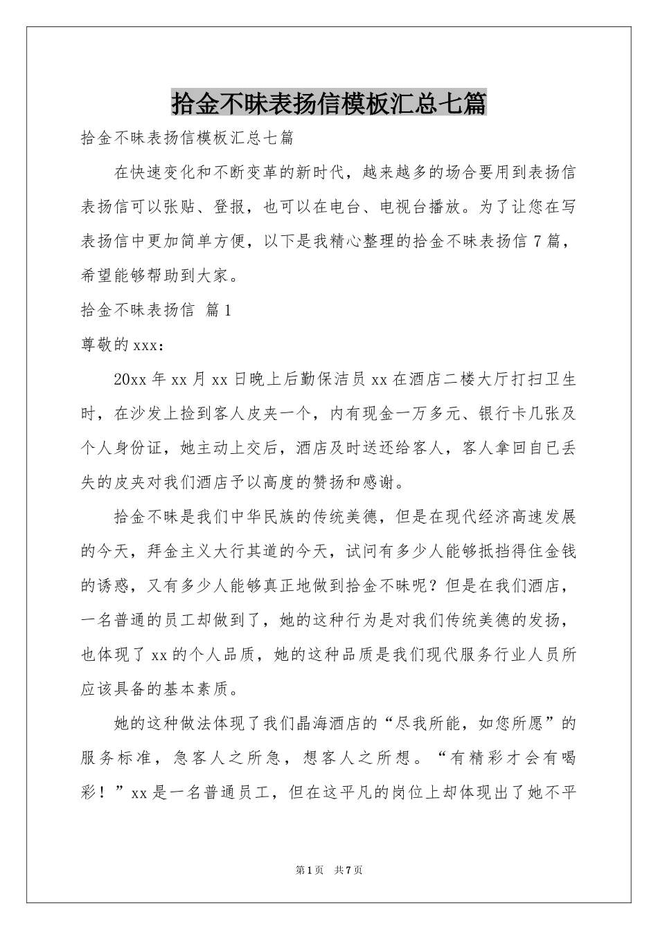 拾金不昧表扬信模板汇总七篇_第1页