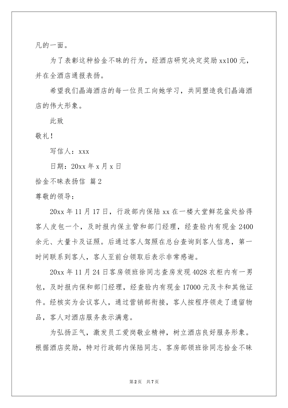 拾金不昧表扬信模板汇总七篇_第2页