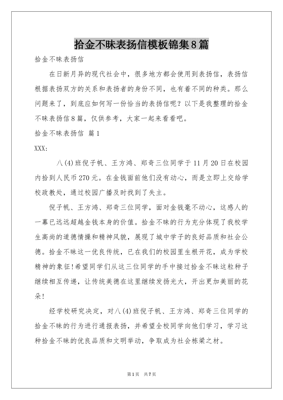 拾金不昧表扬信模板锦集8篇_第1页