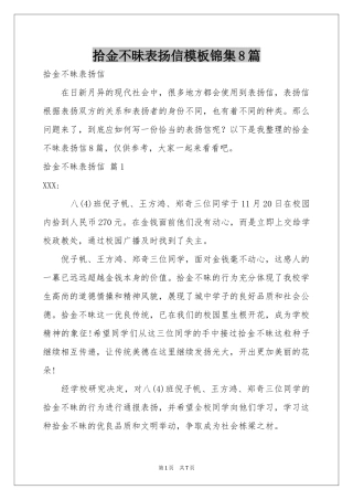 拾金不昧表扬信模板锦集8篇